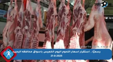 رسميًا.. استقرار أسعار اللحوم اليوم الخميس بأسواق محافظة البحيرة 21-8-2025